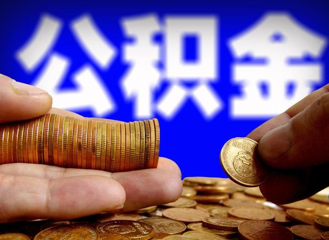 公积金的年终结算是什么-菏泽公积金代办平台